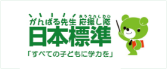 がんばる先生応援し隊　日本標準