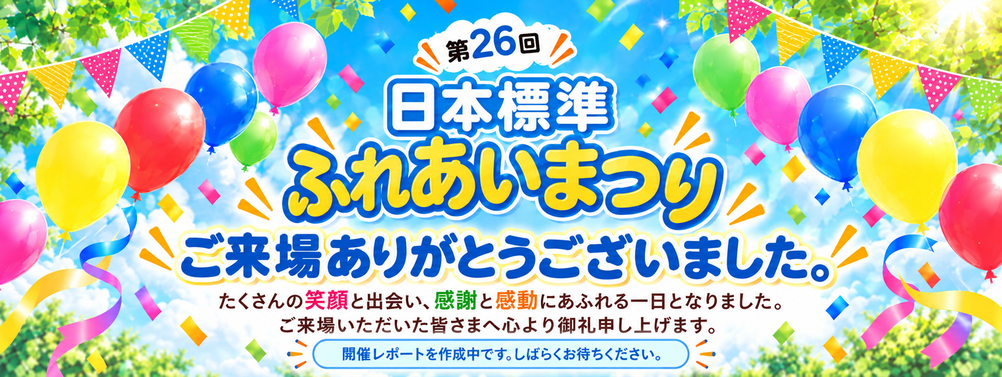 ふれあいまつりご来場ありがとうございました