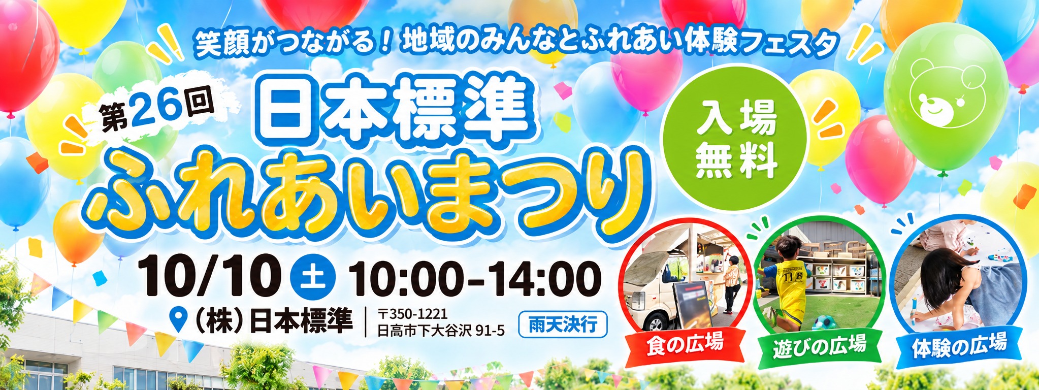 第26回 日本標準ふれあいまつりのご案内
