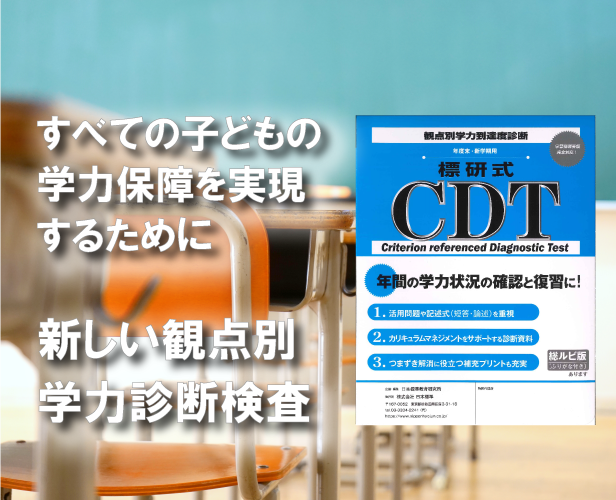 日本標準の標研式CDT