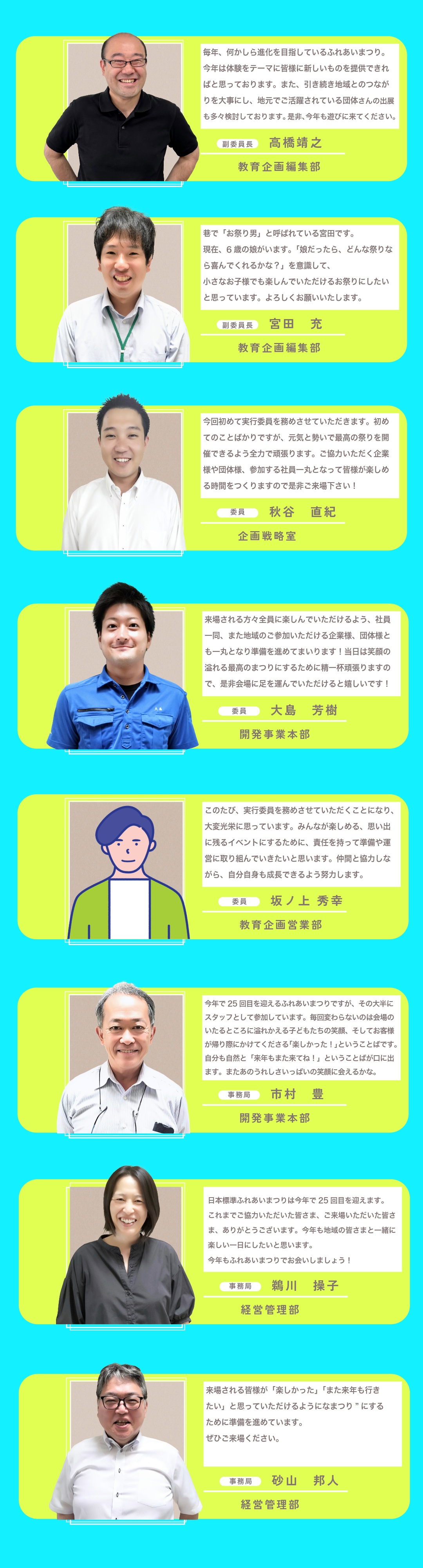 日本標準ふれあいまつり実行委員のご紹介