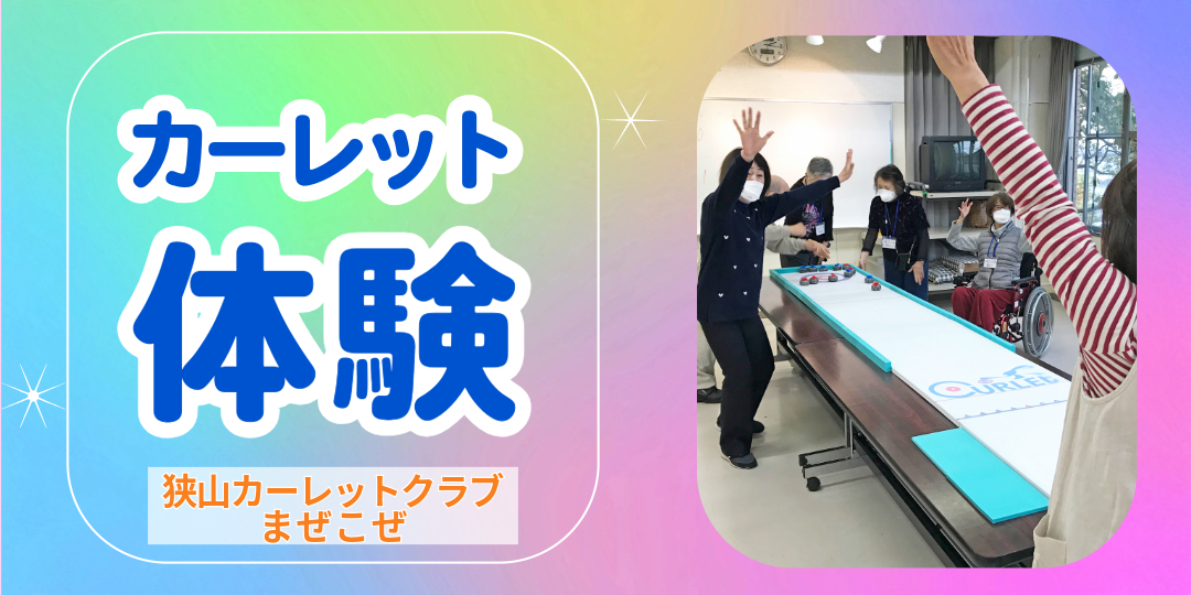 狭山カーレットクラブまぜこぜ