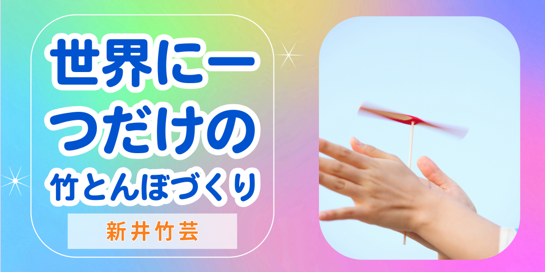 新井竹芸