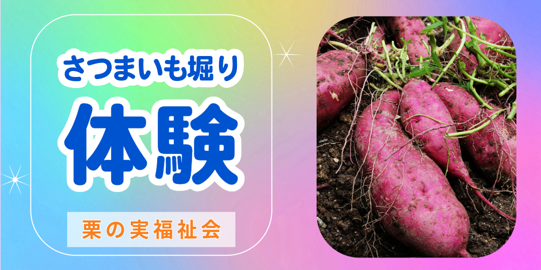栗の実福祉会