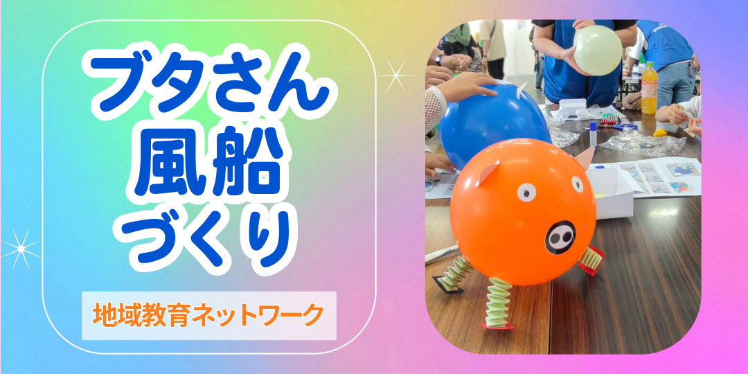 地域教育ネットワーク
