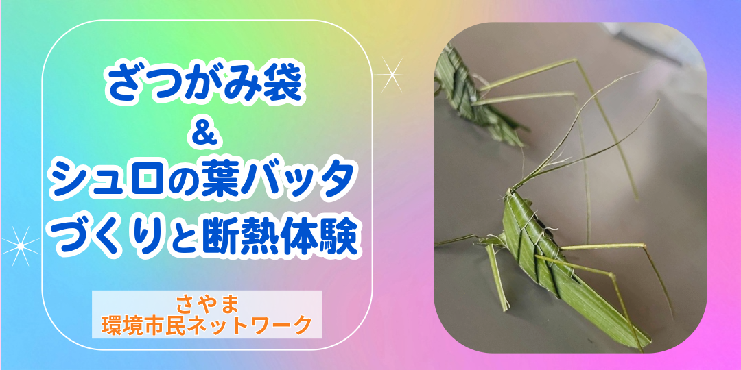 さやま環境市民ネットワーク