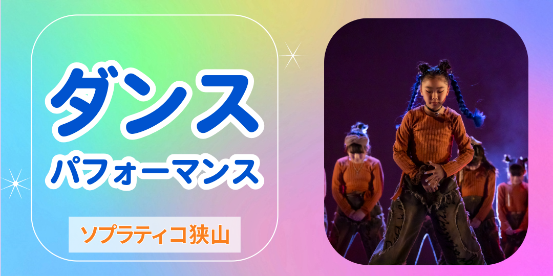 ソプラティコ狭山