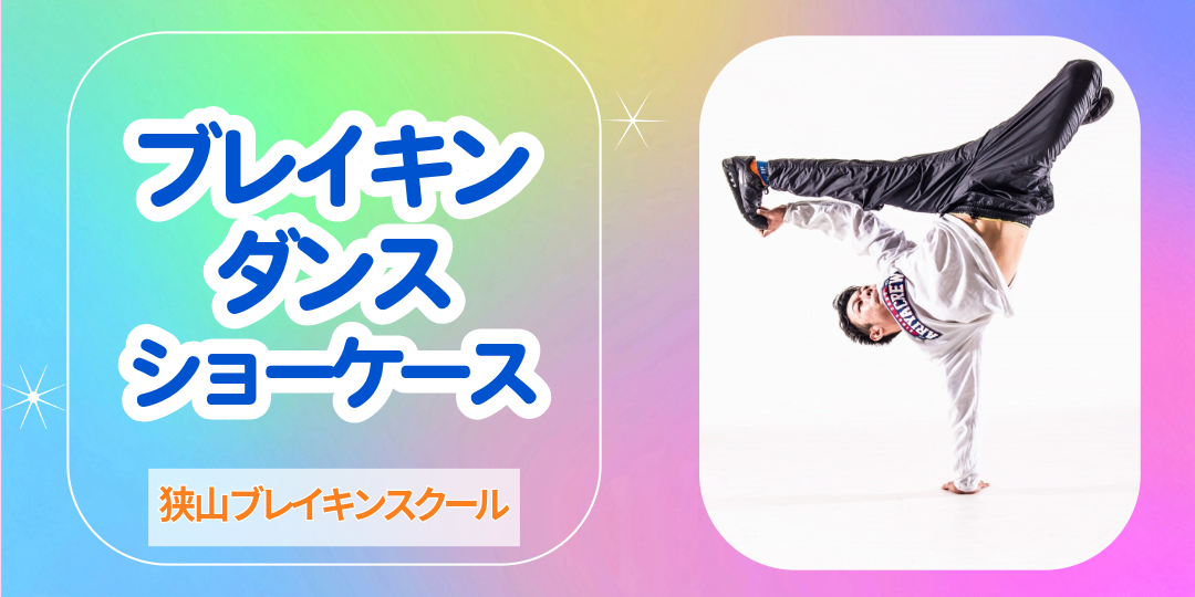 狭山ブレイキンスクール