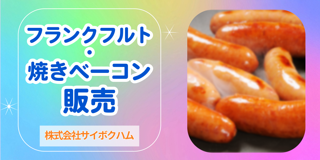 株式会社サイボクハム