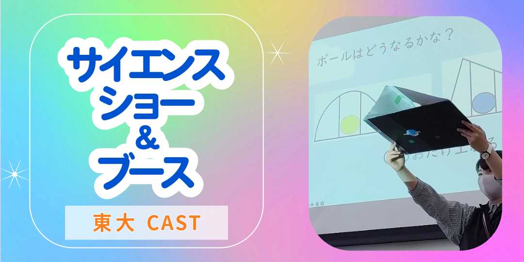 東大 CAST
