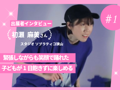 インタビュー