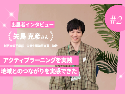 インタビュー