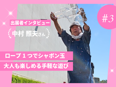 インタビュー