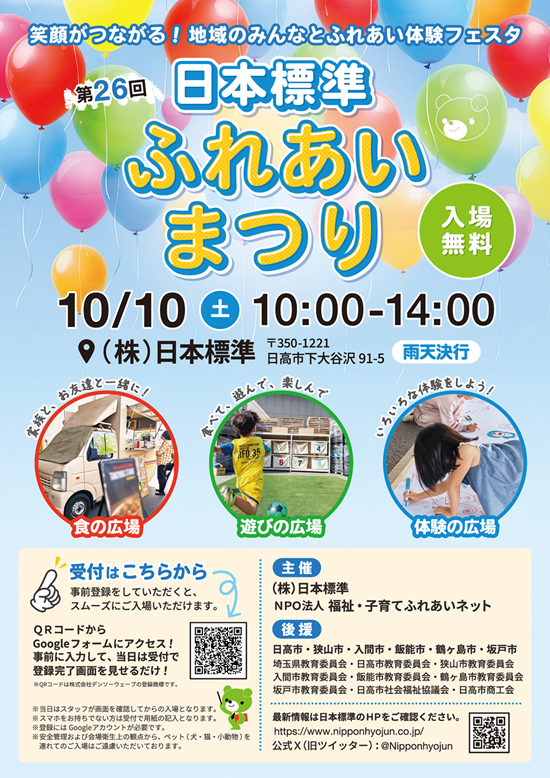 第26回 日本標準ふれあいまつり チラシ表面