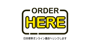 日本標準　ご注文ボタン