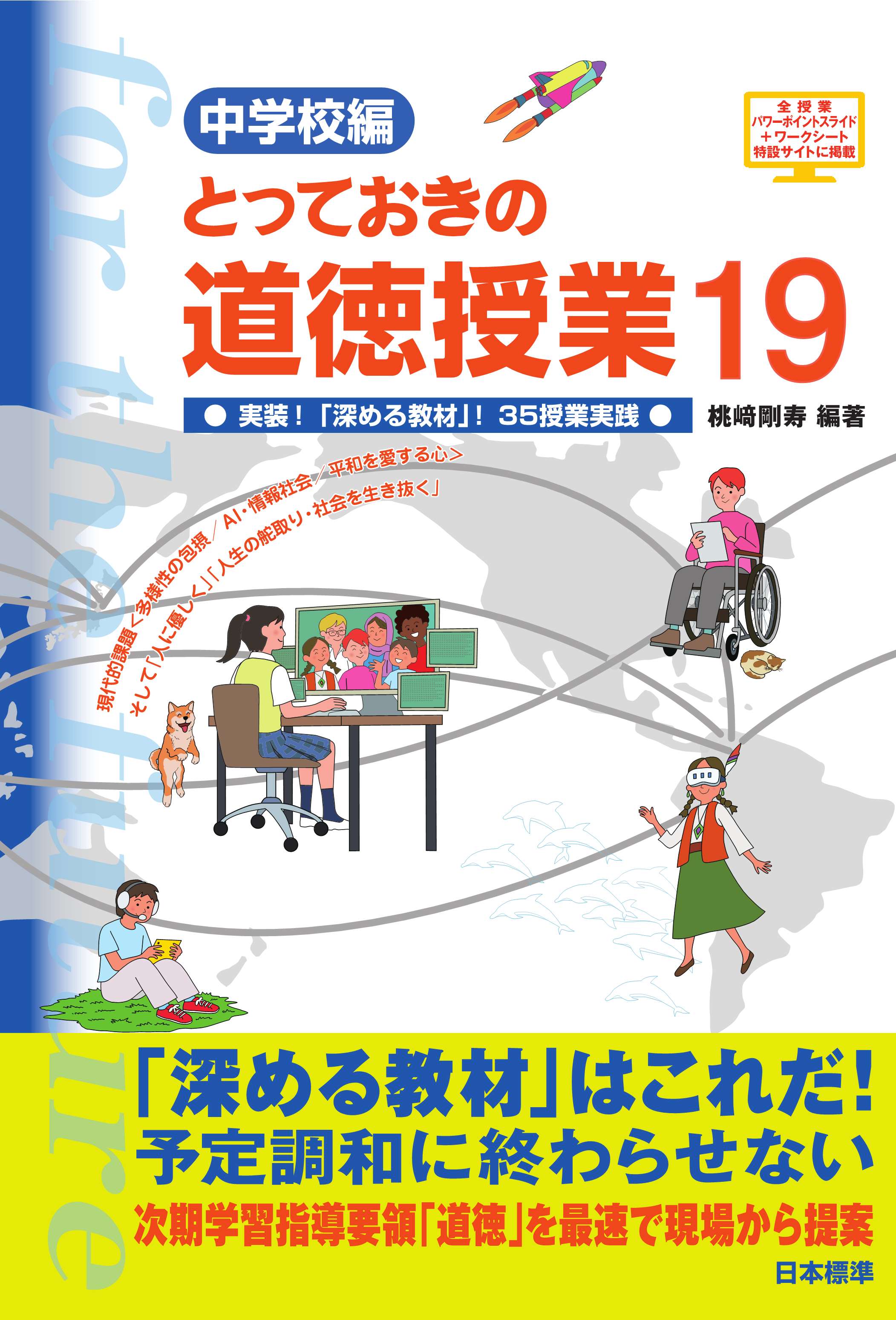 中学校編 とっておきの道徳授業19｜日本標準｜小学校教材 テスト