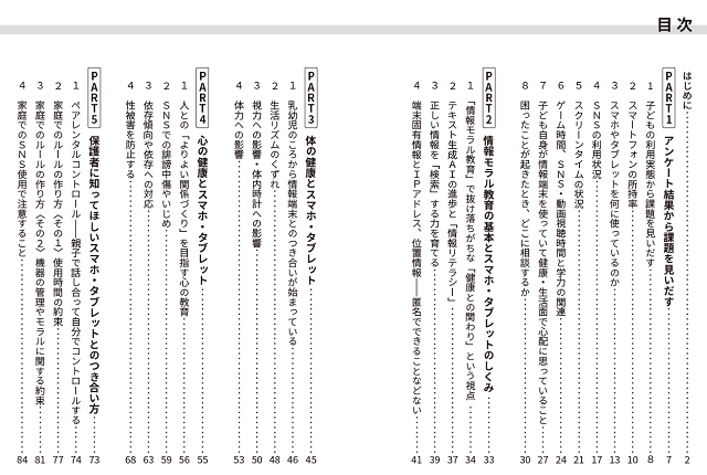 『スマホ・タブレットと健康的につき合える子どもの育て方』-目次