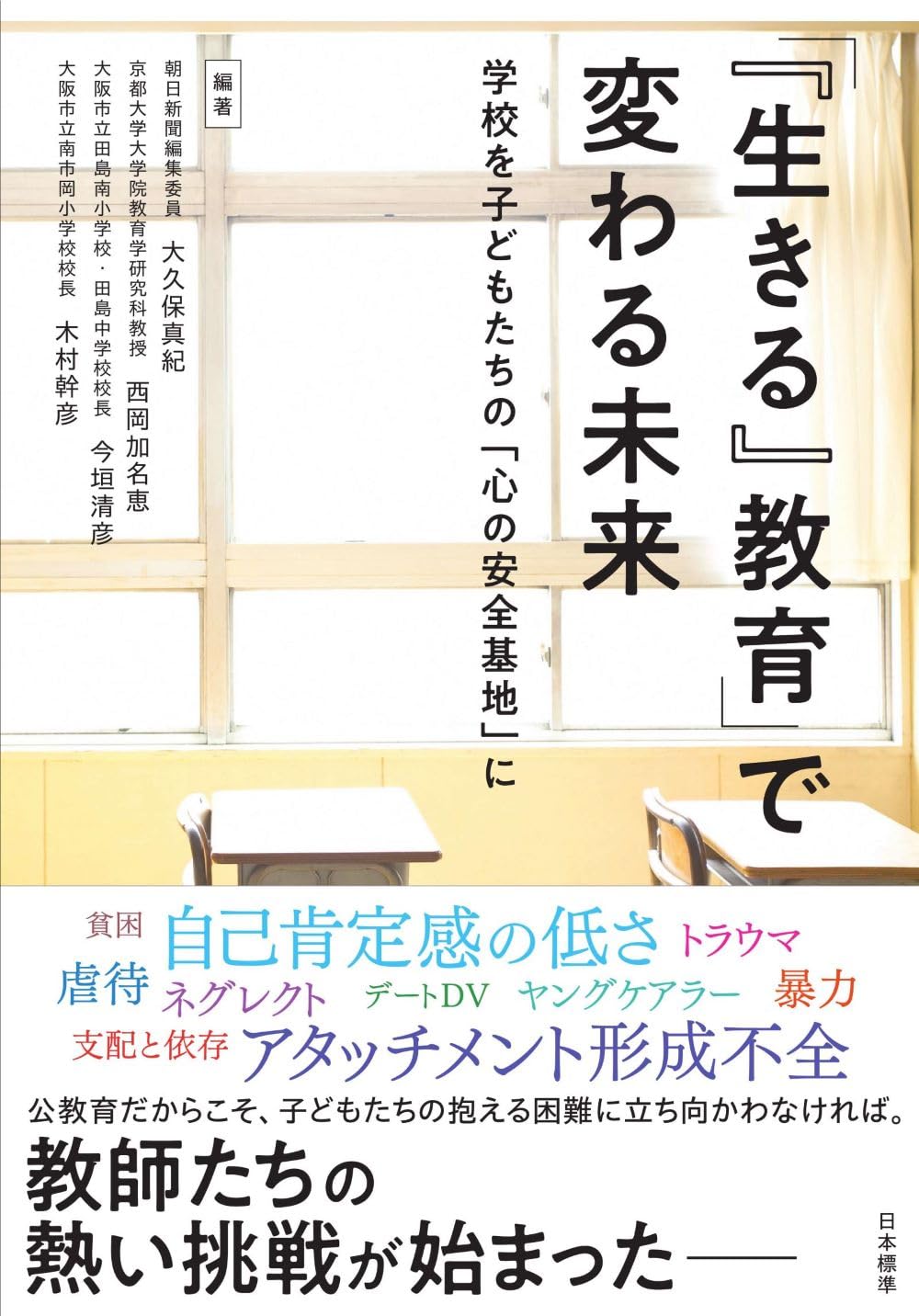 生きる』教育」で変わる未来｜日本標準｜小学校教材 テスト