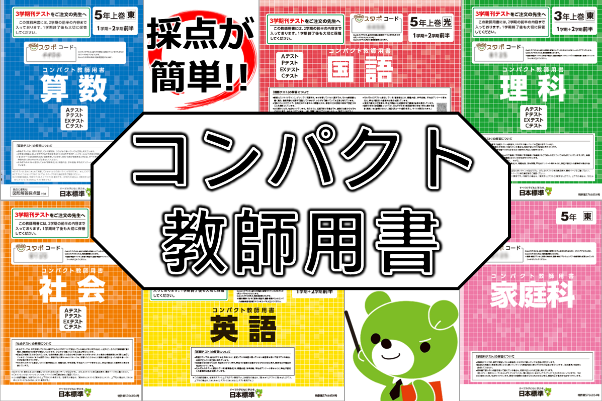 テストの採点がかんたんにできる「コンパクト教師用書」｜日本標準