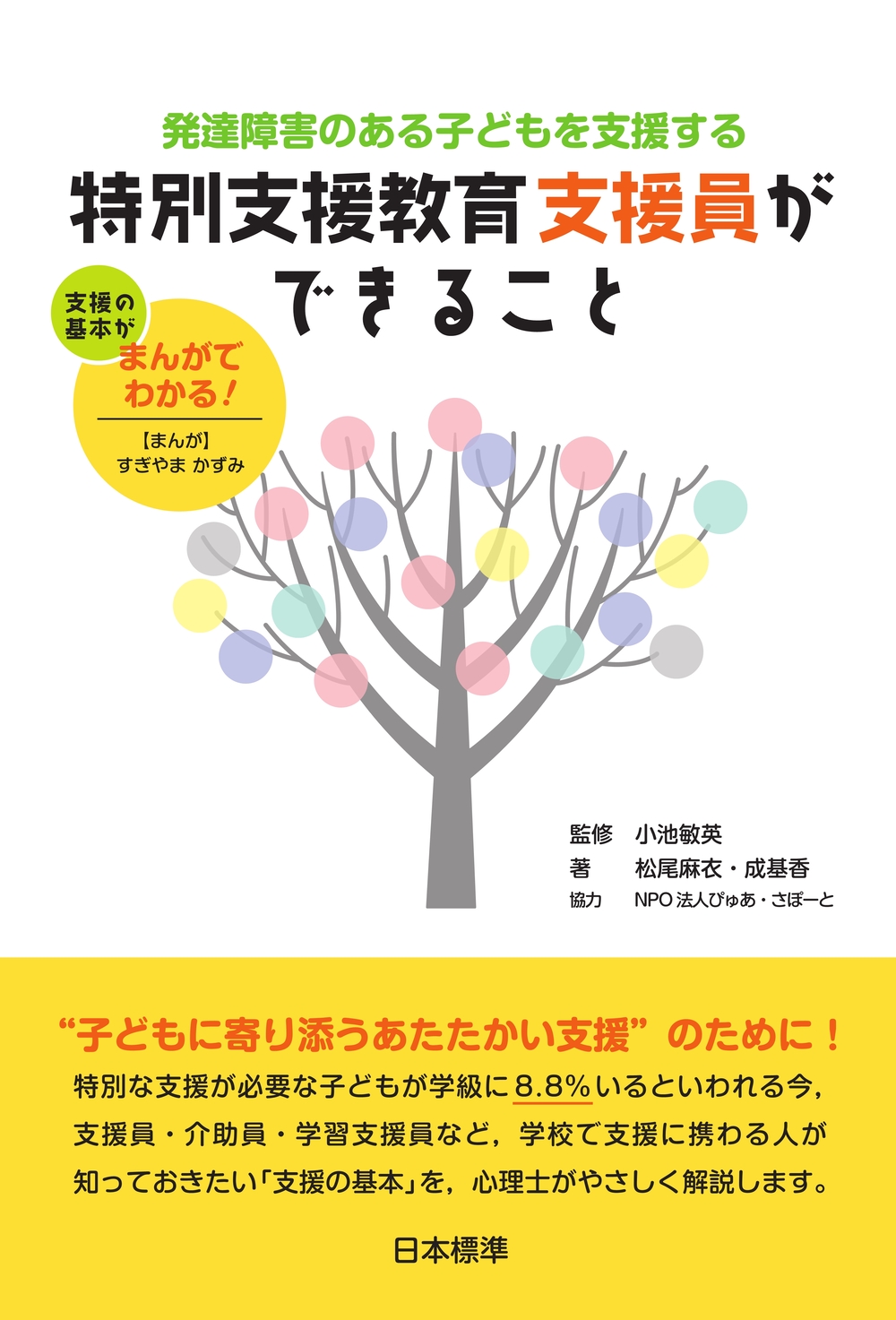 特別支援教育支援員ができること