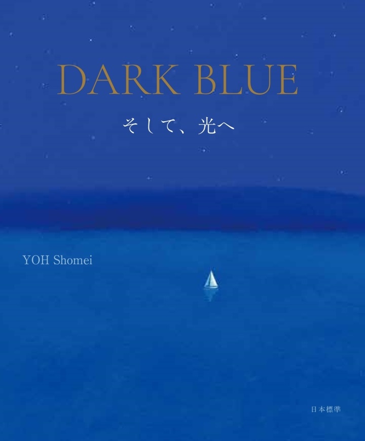 葉祥明 夕陽の丘 ふさわしい