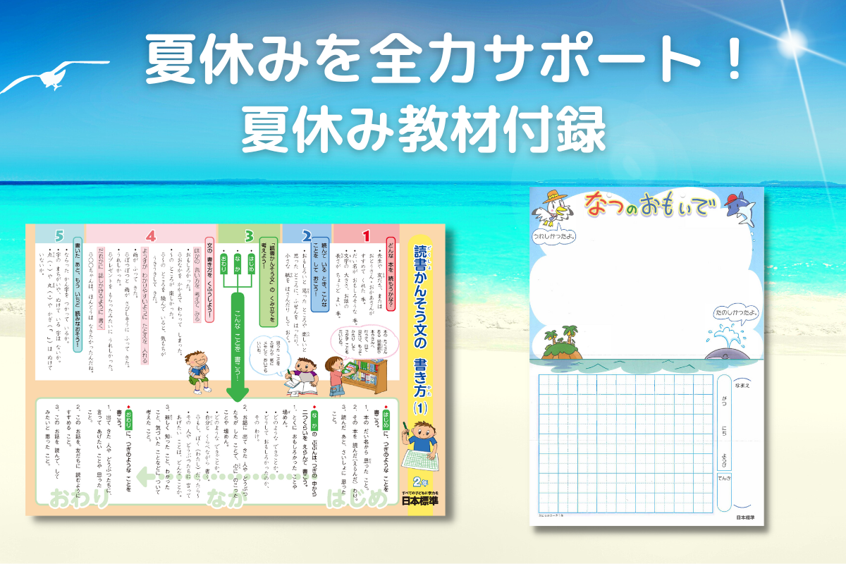 4週連続夏休み教材特集 第2弾 夏休みを全力サポート 夏休み教材付録 日本標準 小学校教材 テスト ドリル プリント 教育ict