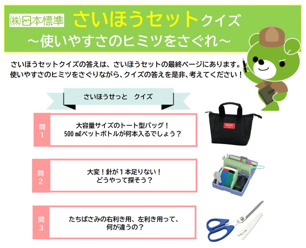 さいほうセットクイズ 使いやすさのヒミツをさぐれ 日本標準 小学校教材 テスト ドリル プリント 教育ict