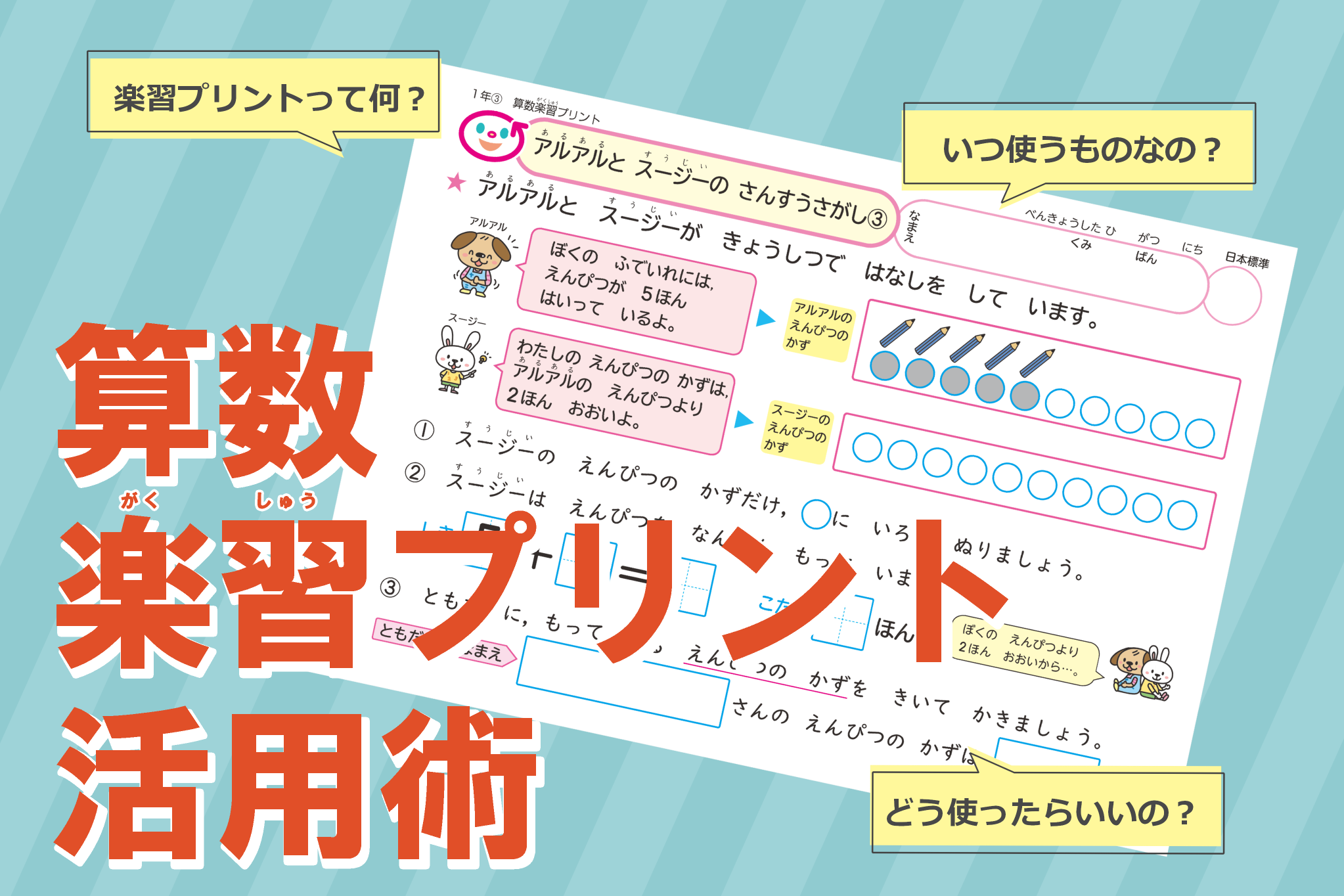 学級づくりにもおすすめ 算数楽習プリント アルアルとスージーの算数さがし 日本標準 小学校教材 テスト ドリル プリント 教育ict