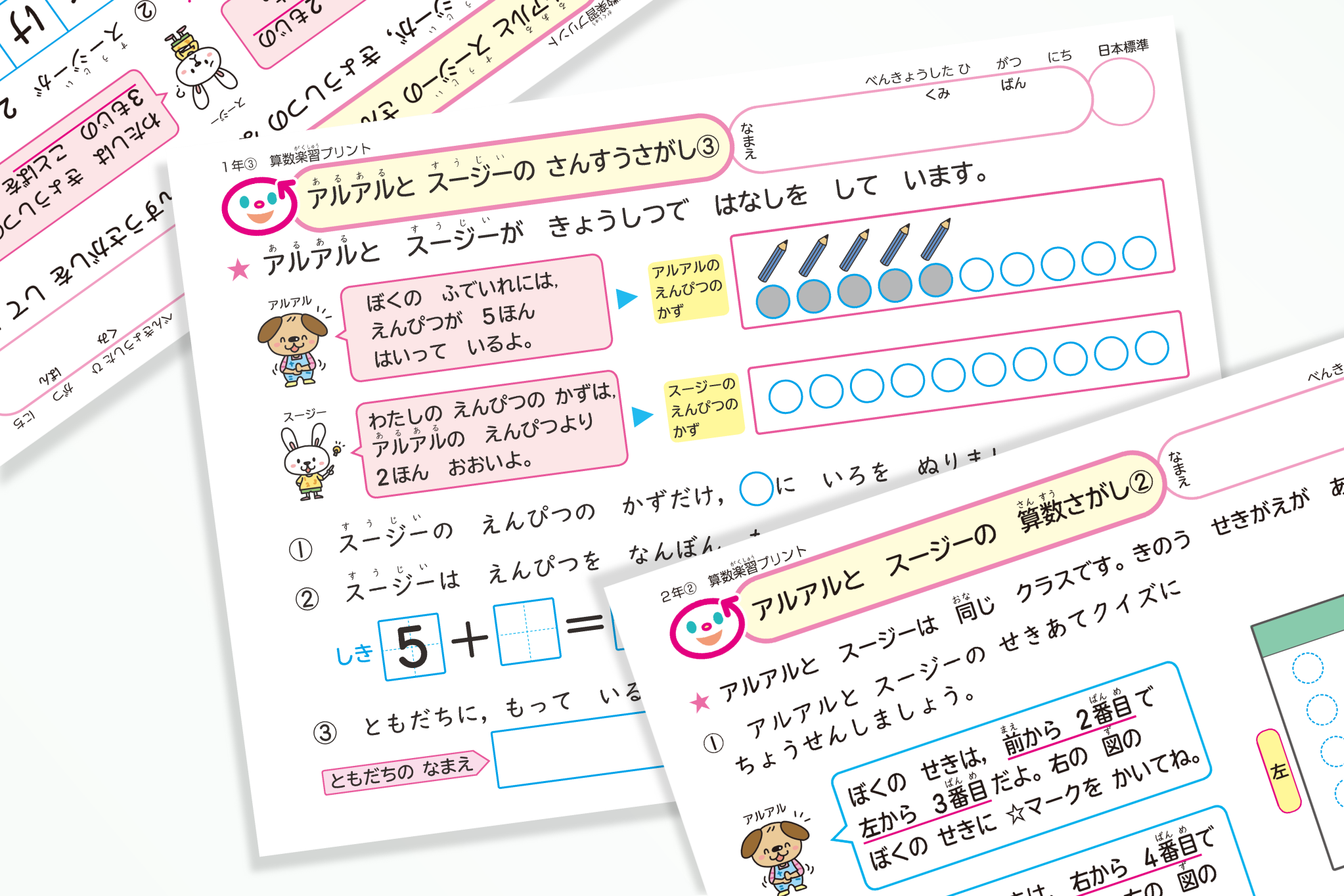 学級づくりにもおすすめ 算数楽習プリント アルアルとスージーの算数さがし 日本標準 小学校教材 テスト ドリル プリント 教育ict