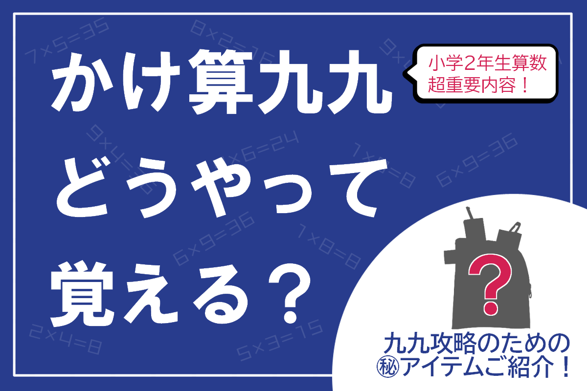 かけ算九九 どうやって覚える 日本標準 かけざん九九カード のご紹介 日本標準 小学校教材 テスト ドリル プリント 教育ict