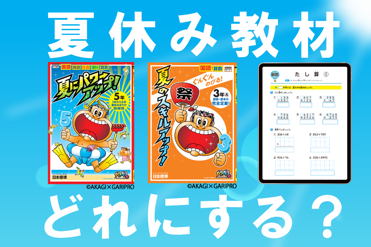 4週連続夏休み教材特集 第1弾 夏休み教材 どれ選ぶ 日本標準 小学校教材 テスト ドリル プリント 教育ict