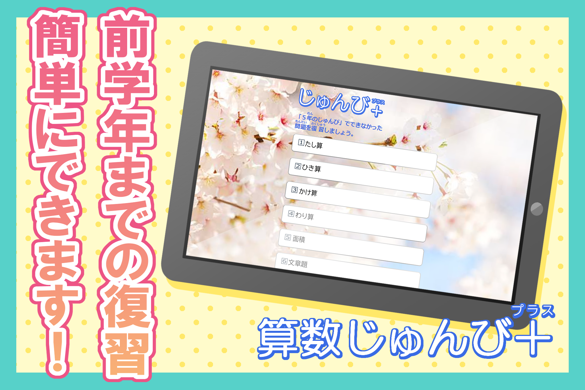 操作簡単、解説付き 前学年の復習ができる「算数じゅんび+