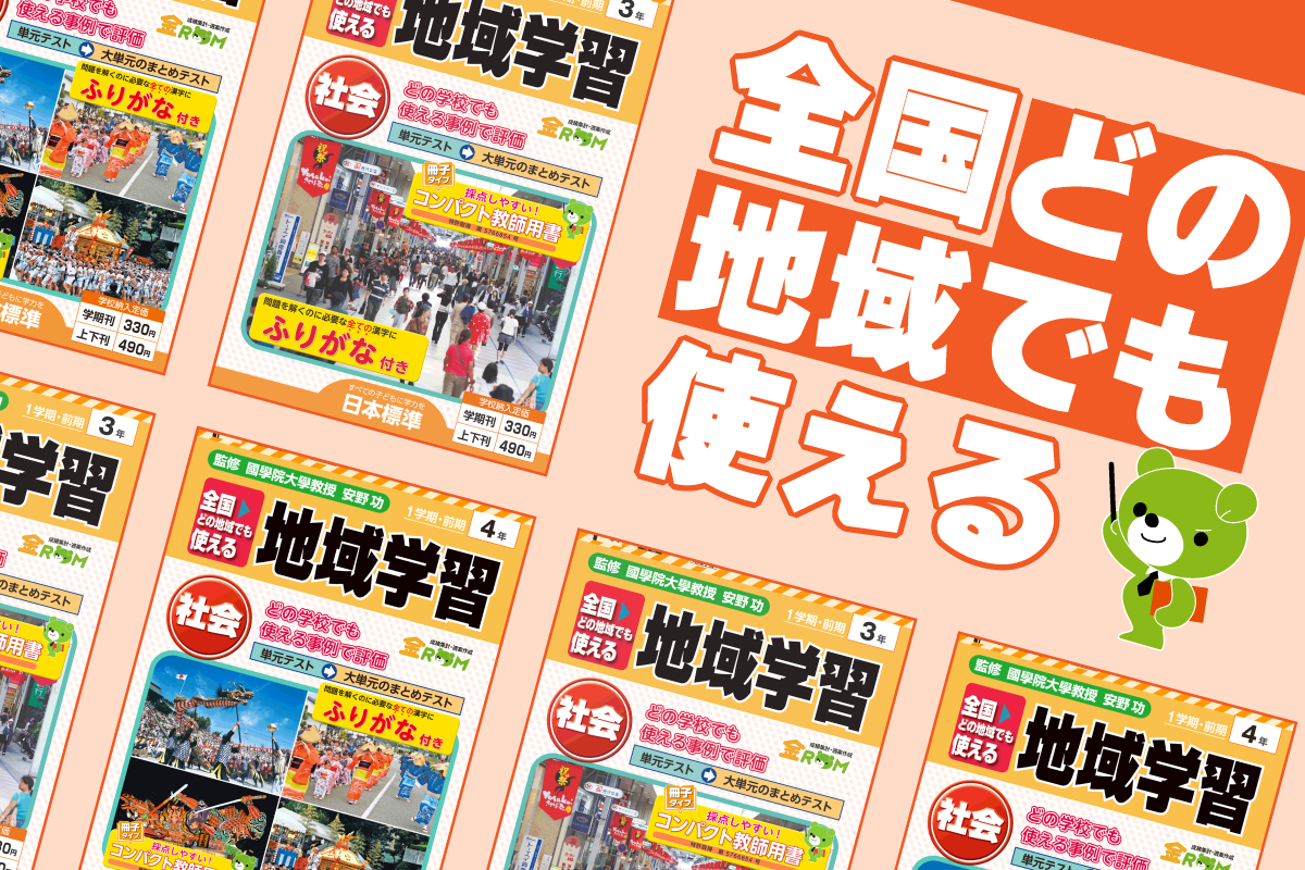 日本標準のテスト～地域学習社会テスト3年・4年～｜日本標準