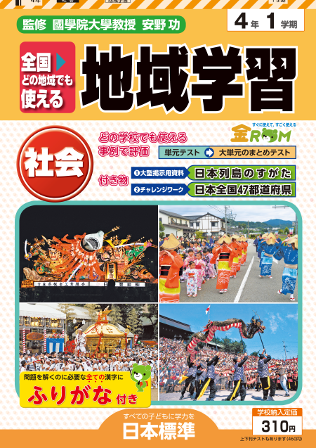 地域学習社会テスト4年
