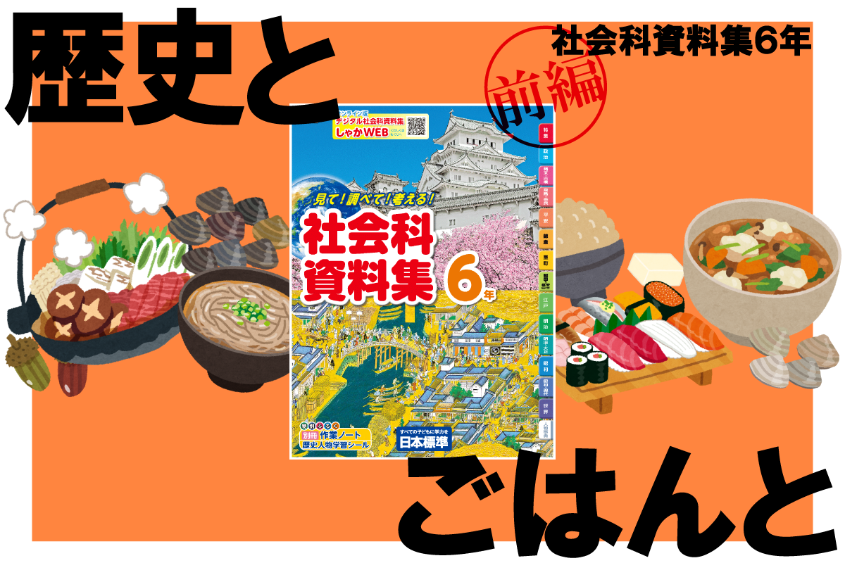 前編 歴史とごはんと 社会科資料集６年 日本標準 小学校教材 テスト ドリル プリント 教育ict