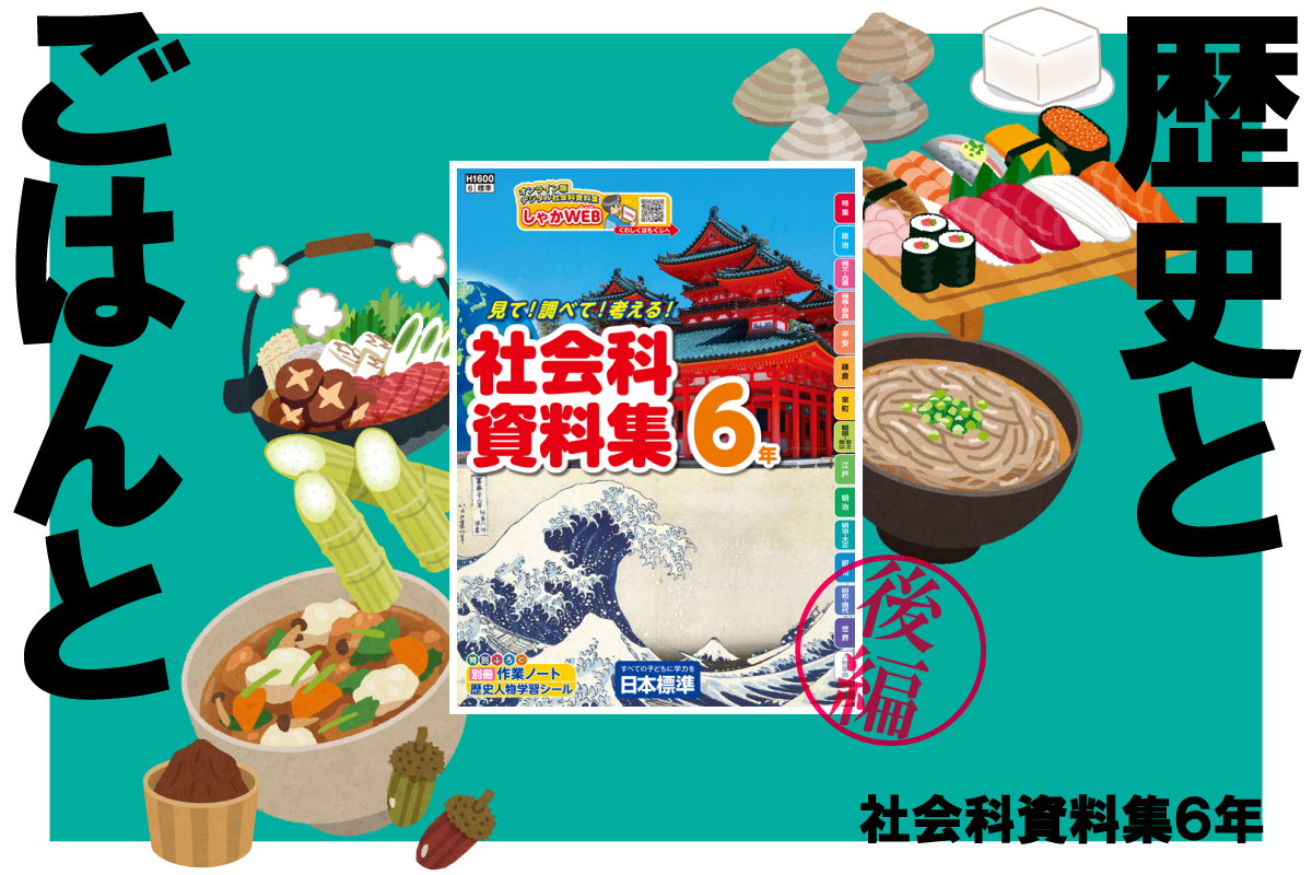 後編】歴史とごはんと～社会科資料集6年～｜日本標準｜小学校