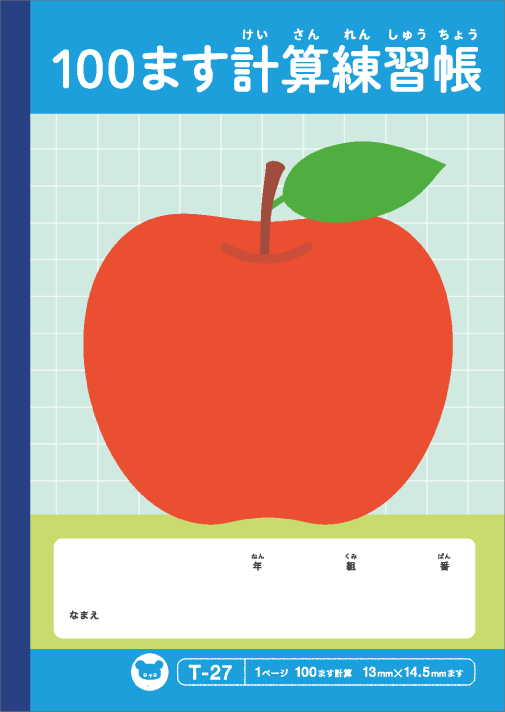 100ます計算練習帳表紙