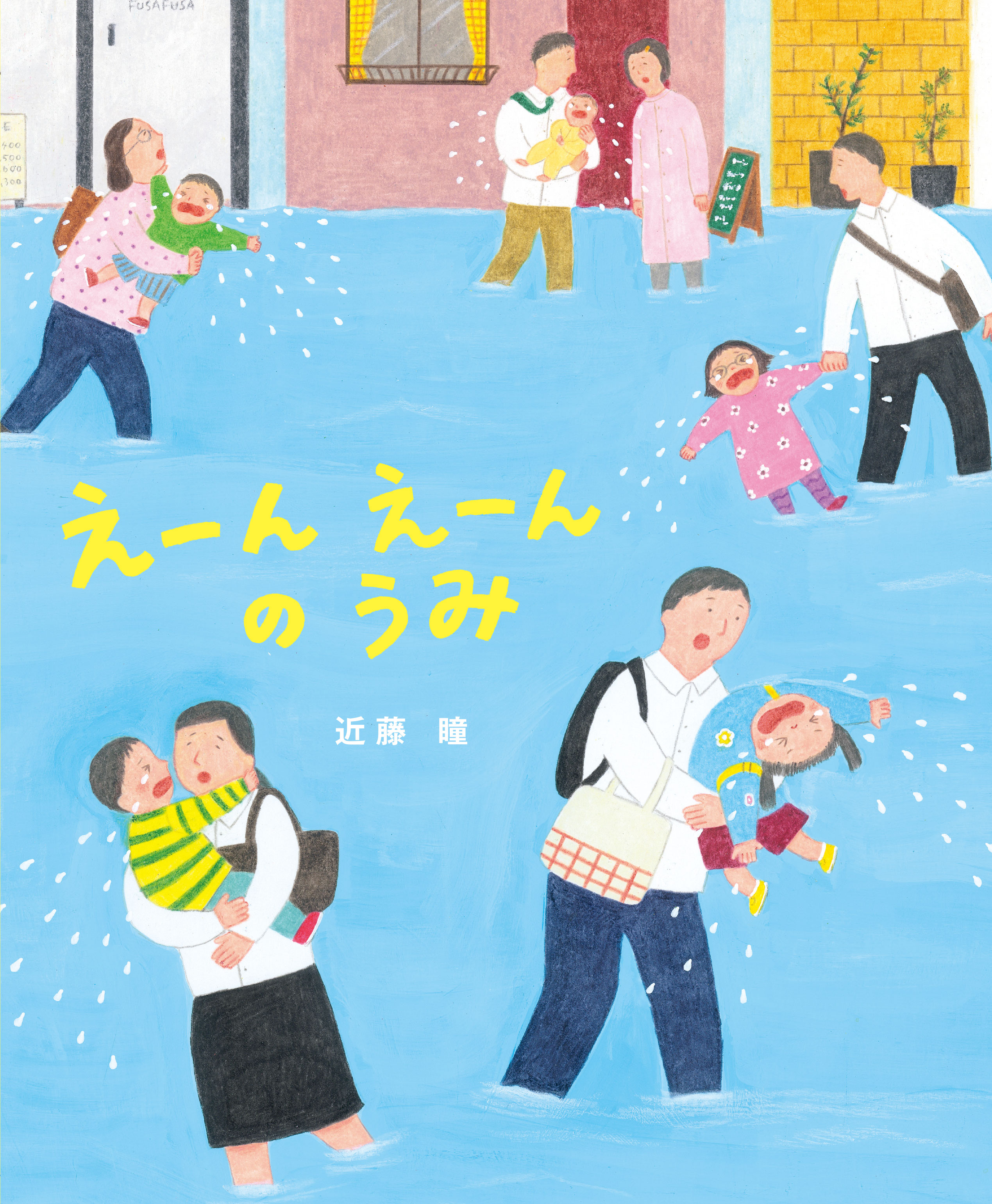 えーんえーんのうみ (あのねブックス)｜日本標準｜小学校教材 テスト