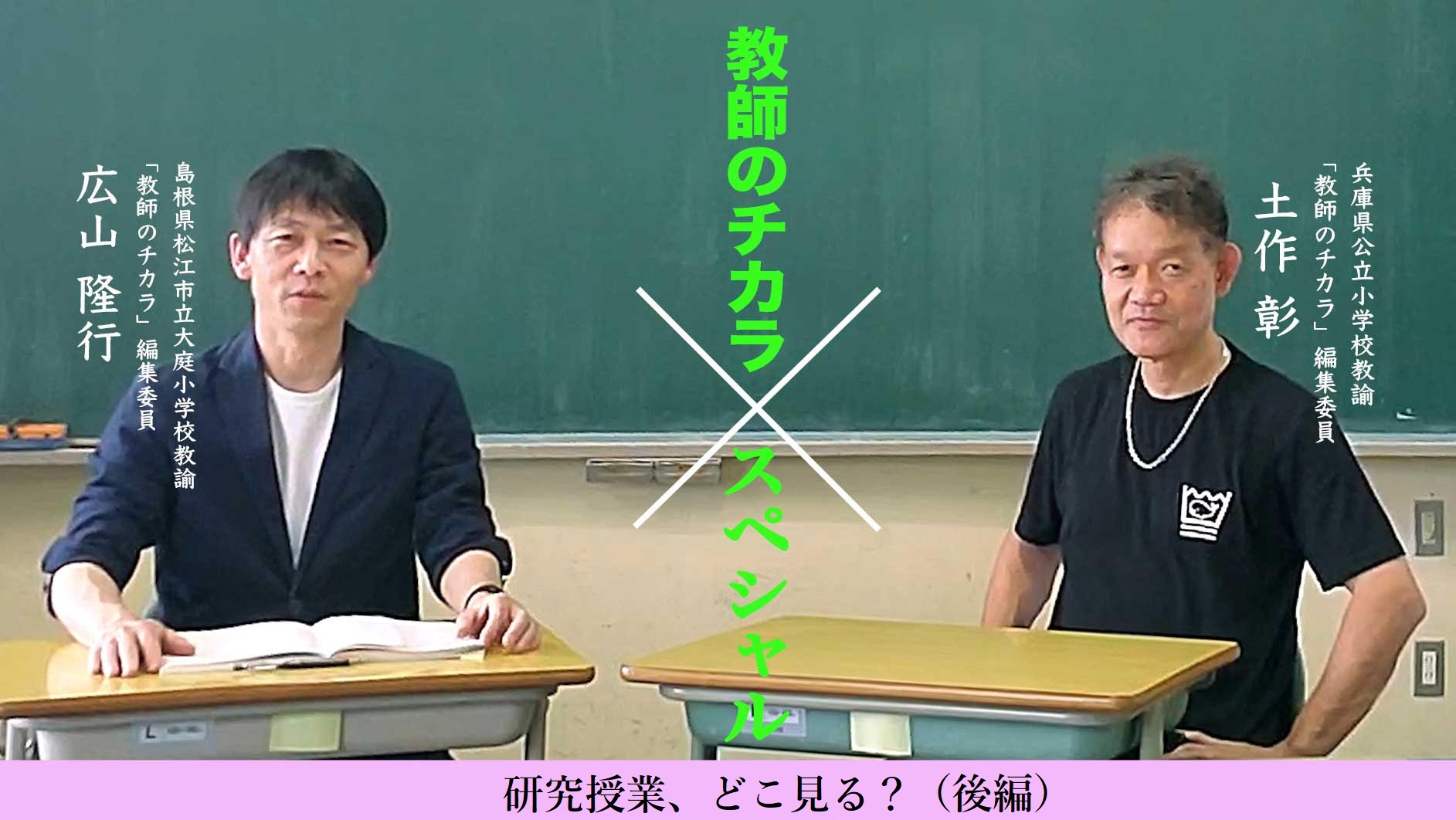 教師のチカラスペシャル動画///第2回 研究授業、どこ見る？ 後編｜日本