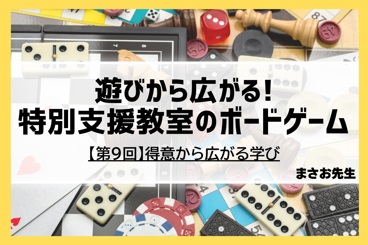 ワイルド ライド トゥ ザ ハート 自分の気持ちを考える・学ぶ為の ボードゲーム 遊びから広がる！特別支援教室のボードゲーム【第9回】得意から広がる
