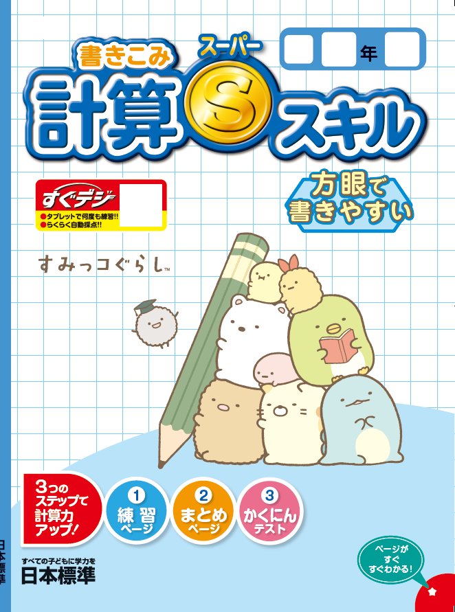 児童が自ら進められる工夫がいっぱい！！ ～くりかえし計算