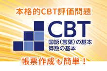 CBT国語（言葉）・算数の基本