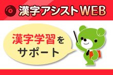 漢字アシストWeb