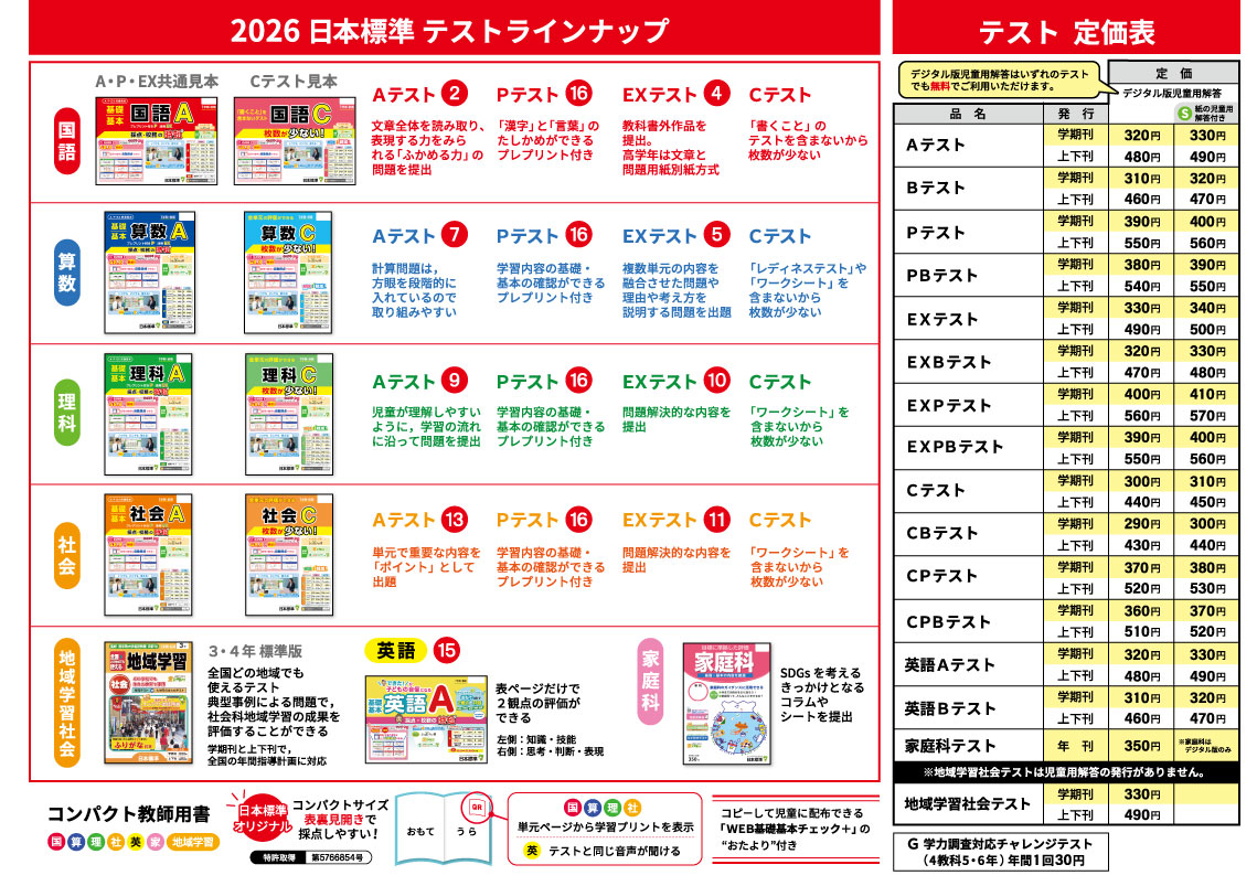 2026年度小学校教材特集｜日本標準｜小学校教材 テスト・ドリル