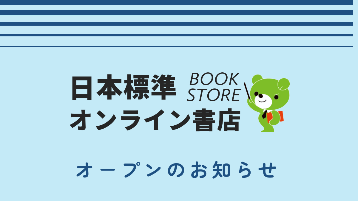 日本標準オンライン書店オープンしました