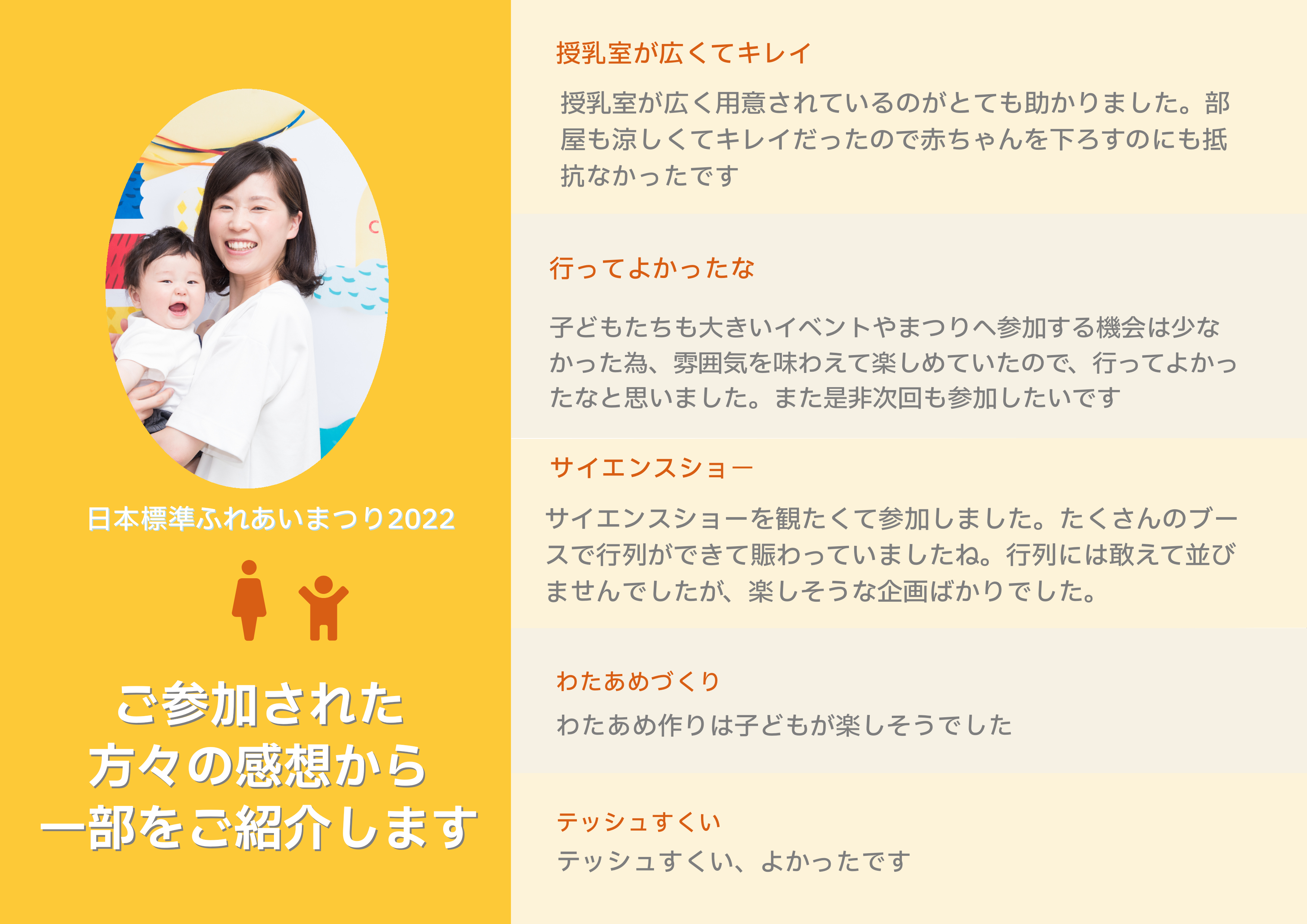 日本標準ふれあいまつり2022_お客様の声_02