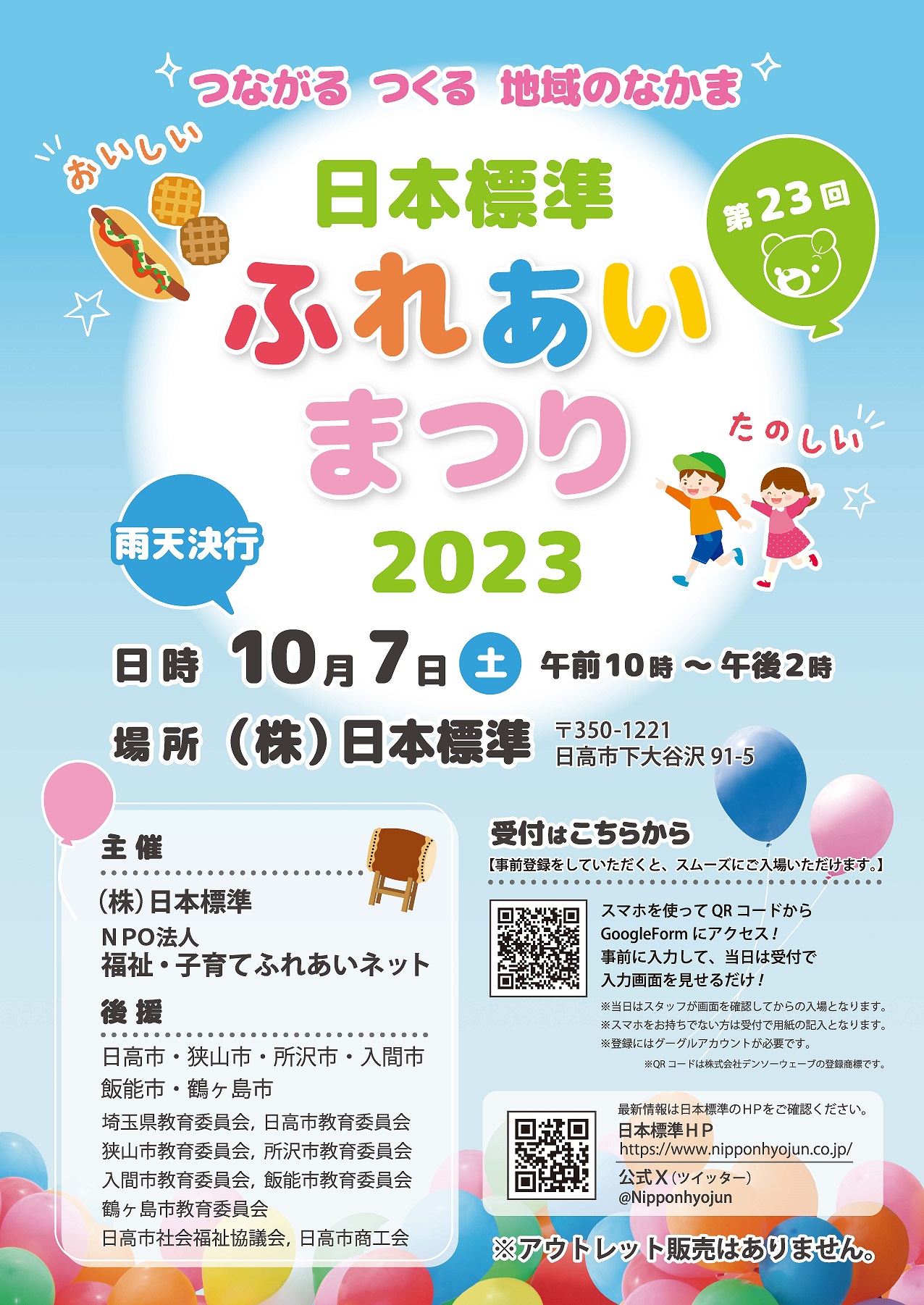 日本標準ふれあいまつり2023　パンフレット