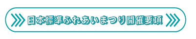 日本標準ふれあいまつり開催要項