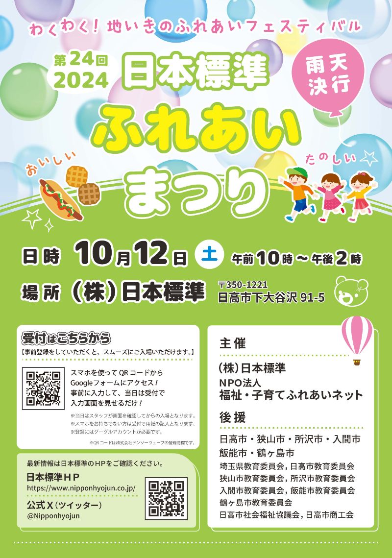日本標準ふれあいまつり2024チラシ