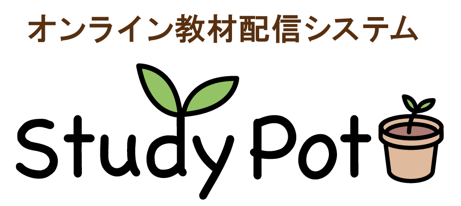 オンライン教材配信システムstudypot 日本標準 小学校教材 テスト ドリル プリント 教育ict